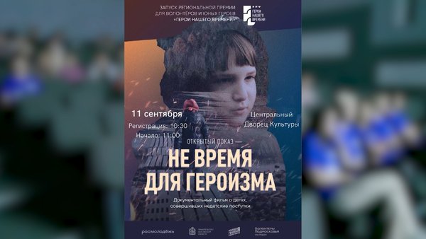 Документальный фильм о детях-героях показали в воскресенье в Центральном Дворце культуры