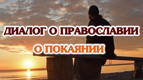 «Диалог о православии» от 04.03.2026 (о покаянии)