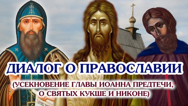 «Диалог о православии» от 11.09.2025 (Усекновение главы Иоанна Предтечи, о святых Кукше и Никоне)