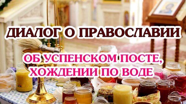 «Диалог о православии» от 13.08.2025 (об Успенском посте, хождении по воде)