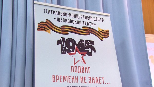 «Щёлковский театр» провел патриотический урок «Подвиг времени не знает» в школе №17