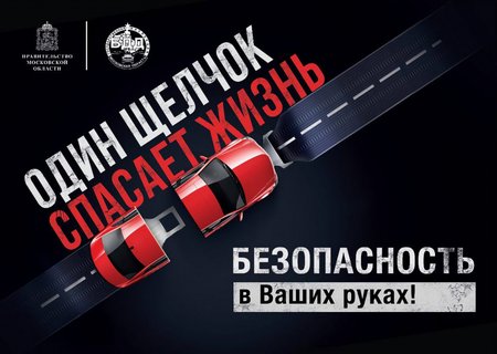 С 11 по 17 июля сотрудники подмосковной Госавтоинспекции проведут областное мероприятие «Ремень безопасности»