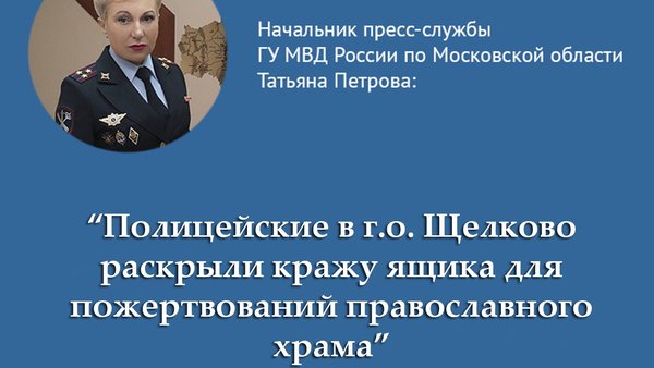 Полицейские г.о. Щёлково раскрыли кражу ящика для пожертвований православного храма