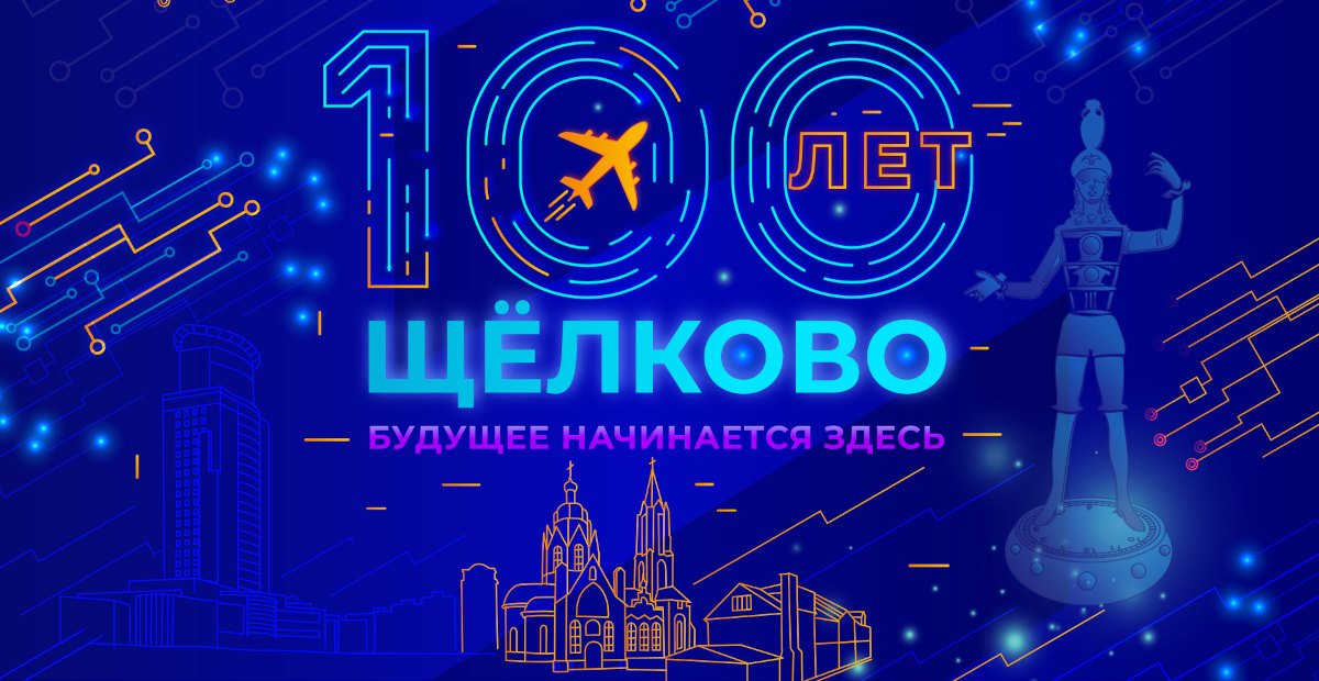 100 лет Щёлково