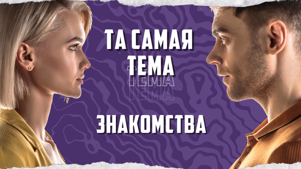 Та самая тема - Знакомства