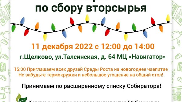 Среда Роста проводит последнюю акцию в этом году
