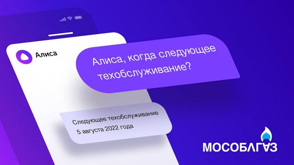 Алиса, запусти чат с Мособлгазом!