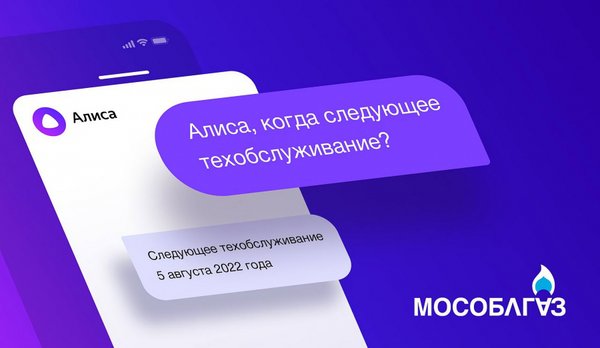 Алиса, запусти чат с Мособлгазом!