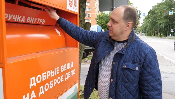 При поддержке Министерства ЖКХ Московской области на территории региона реализуется социальный проект «Добрые вещи»