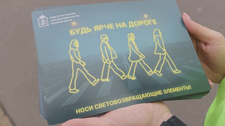 Главное – помнить, что совсем небольшая яркая деталь на одежде или сумке может обезопасить вас на дороге и даже спасти жизнь