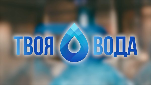Твоя вода