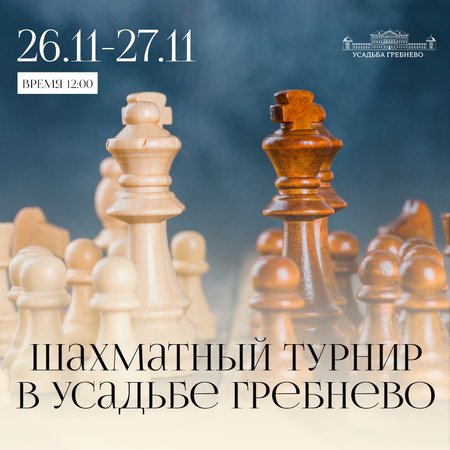Приглашаем всех на турнир по шахматам в Щёлково