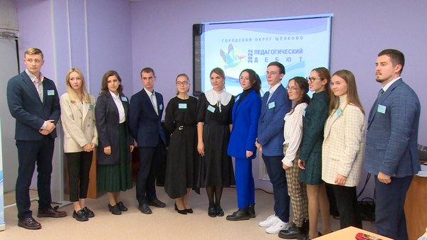 В городском округе Щёлково стартовал ежегодный конкурс для молодых учителей «Педагогический дебют»