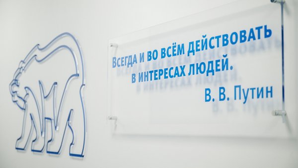 Общественная приёмная «Единой России» поменяла адрес