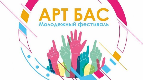 Летний молодёжный фестиваль «АРТ БАС»