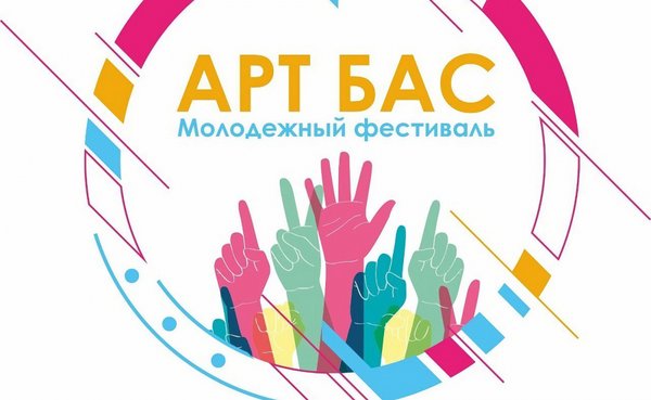 Летний молодёжный фестиваль «АРТ БАС»