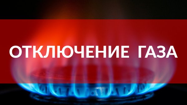 Отключение газа