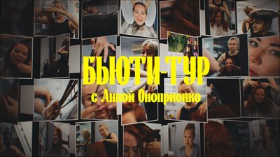 Бьюти-тур