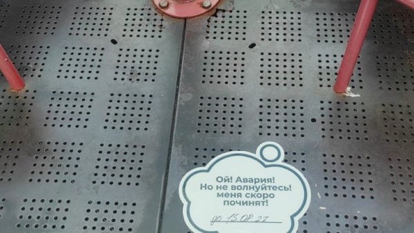 Вы пришли на детскую площадку и видите сломанный элемент?