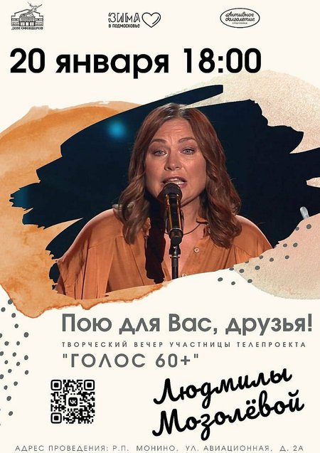 Участница шоу «Голос 60+» Людмила Мозолёва проводит творческий вечер «Пою для Вас, друзья!»