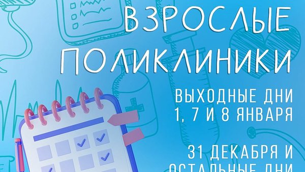 Как работают поликлиники в новогодние праздники