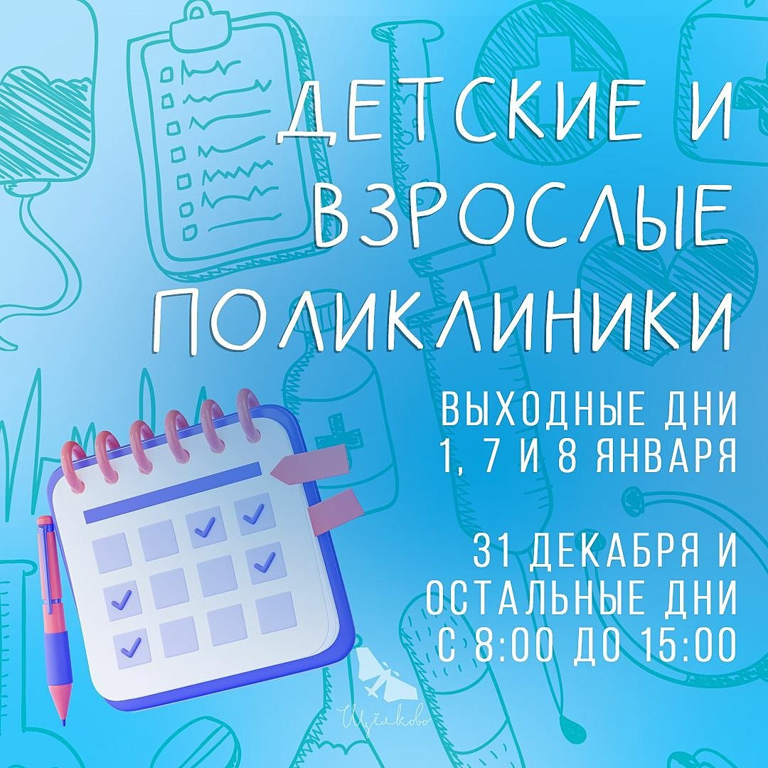 Как работают поликлиники 3 июля. Как работают поликлиники 3 июля