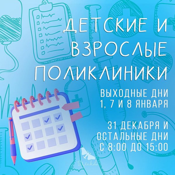 Как работают поликлиники в новогодние праздники