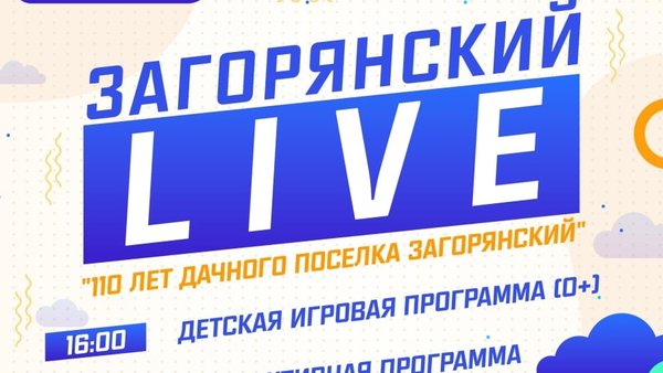 Загорянский LIVE. 110 лет дачного посёлка Загорянский.
