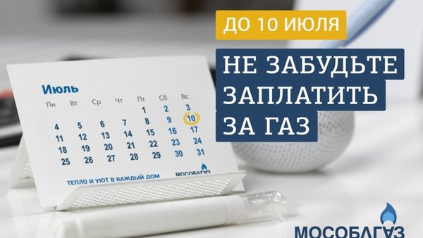 Мособлгаз напоминает жителям Подмосковья о своевременной оплате газоснабжения.
