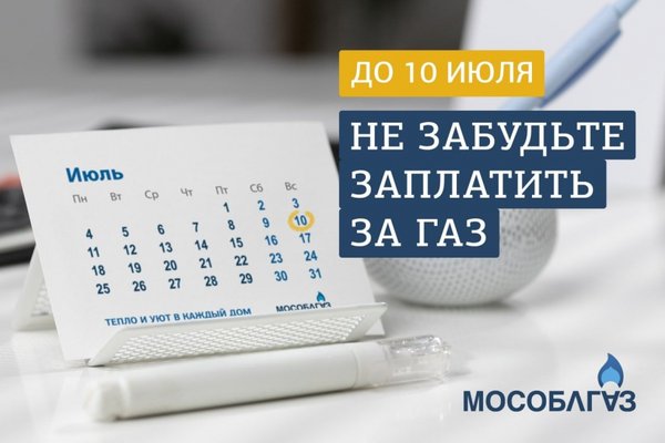 Мособлгаз напоминает жителям Подмосковья о своевременной оплате газоснабжения.