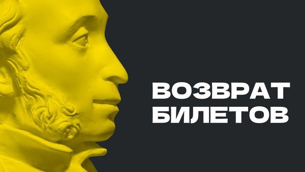 Возврат билетов по Пушкинской карте