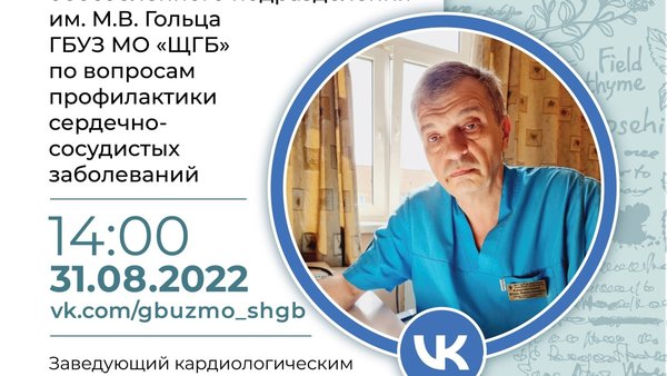 Главный врач-кардиолог городского округа Щёлково ответит на ваши вопросы в прямом эфире