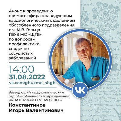 Главный врач-кардиолог городского округа Щёлково ответит на ваши вопросы в прямом эфире