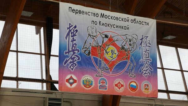 Соревнования по киокусинкай, посвящённые Дню космонавтики, прошли в УСК «Подмосковье»