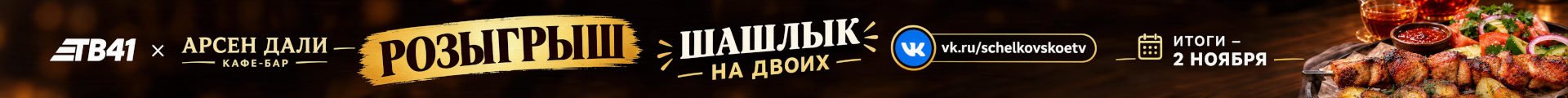 Шашлык на двоих Арсен Дали (десктоп)