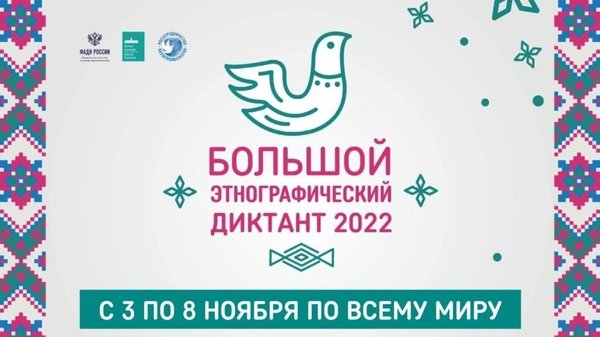 Большой этнографический диктант 2022