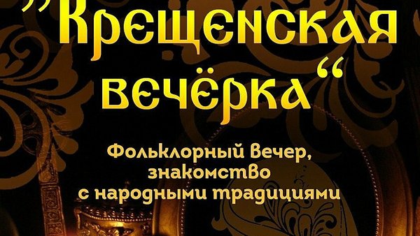 Крещенская вечёрка в Мальцево