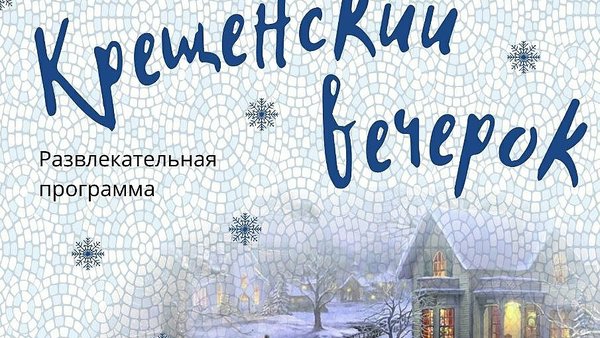 Крещенский вечерок в Монино