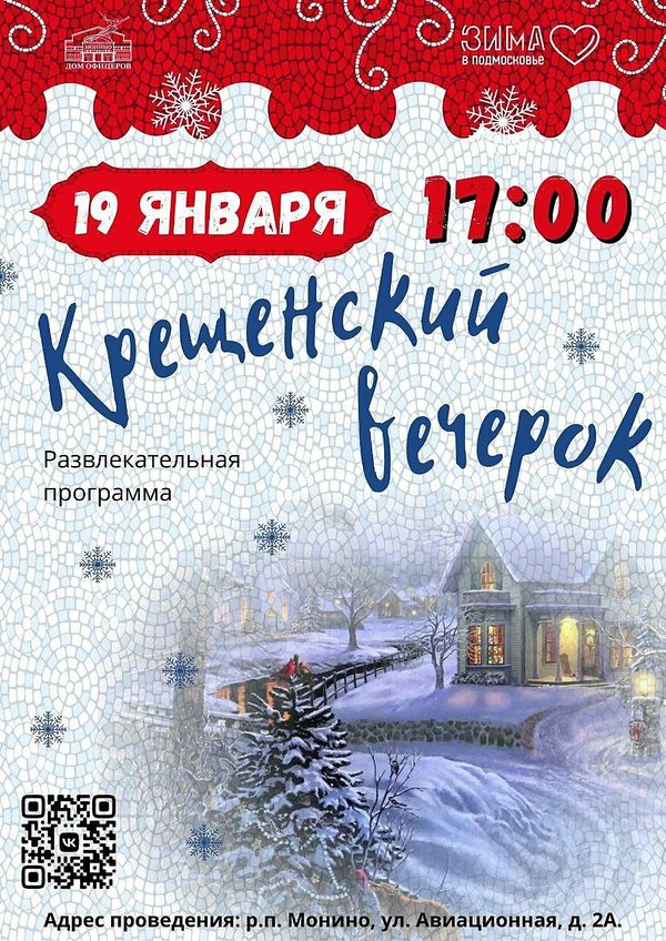 Крещенский вечерок в Монино