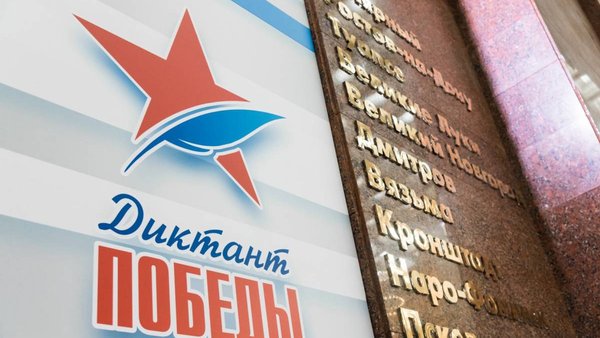 «Единая Россия» проведёт «Диктант Победы» в России и более чем в 40 странах мира