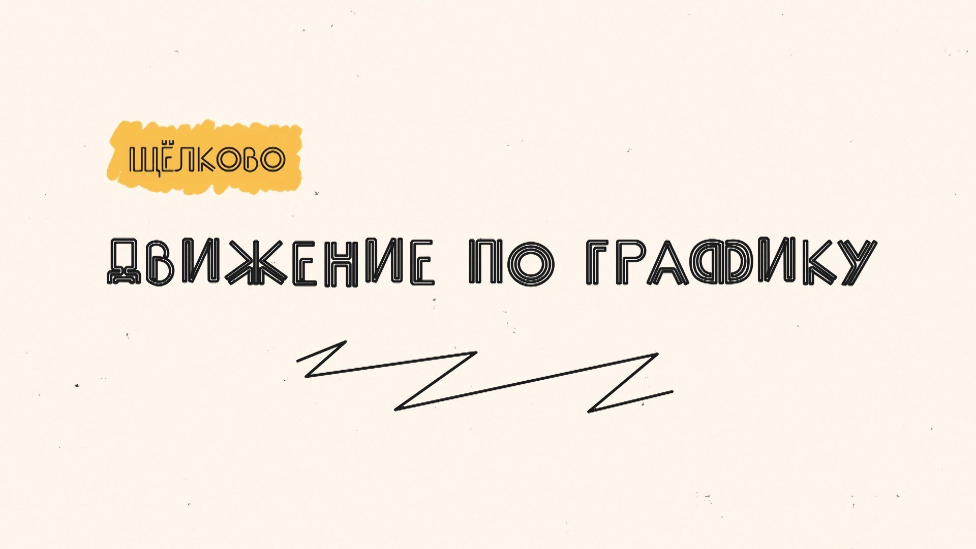 Движение по графику - Щёлковское ТВ