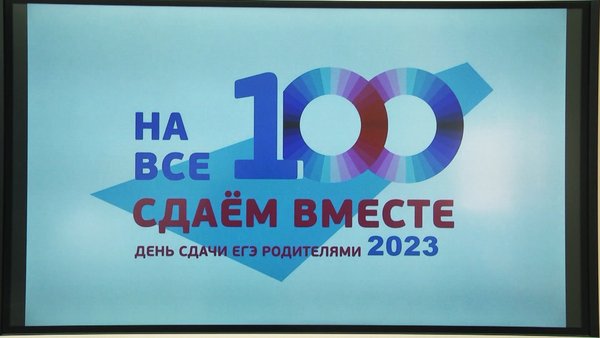 Всероссийская акция «День сдачи ЕГЭ родителями» прошла в школе № 12 имени В. П. Чкалова.