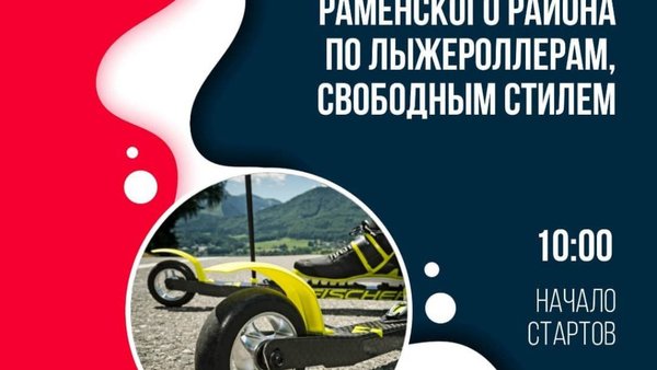 29 октября пройдет открытое первенство Раменского г.о. по лыжероллерам свободным стилем