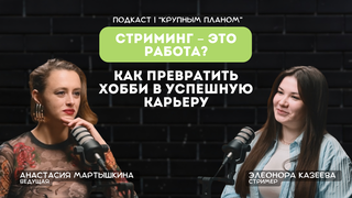 Элеонора Казеева, стример