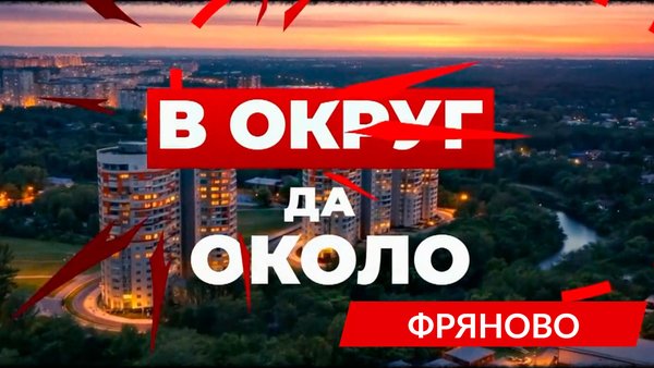 Фряново