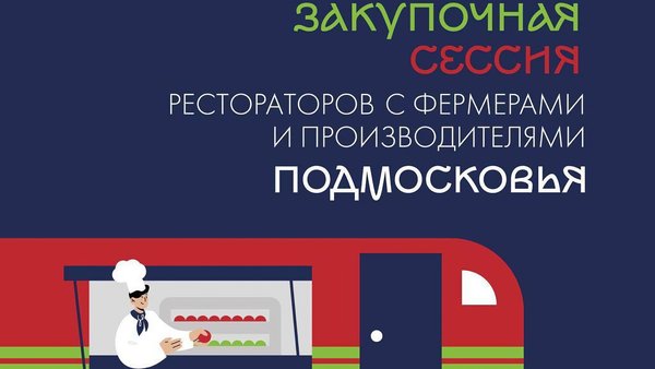 Торгово-закупочная сессия рестораторов с фермерами и производителями Московской области