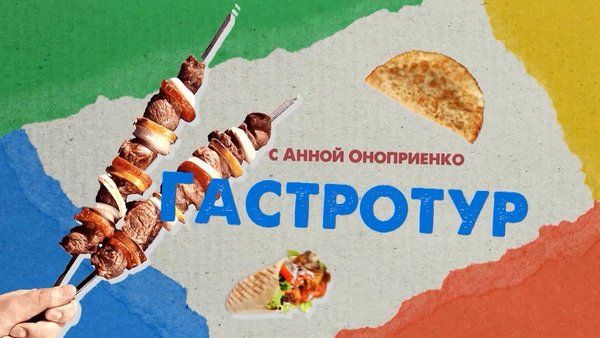 Гастротур