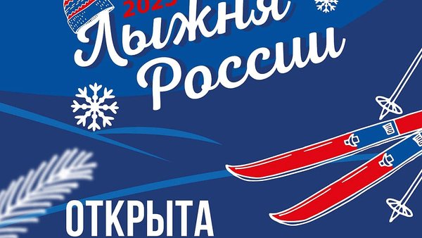 Открыт приём заявок на участие во всероссийском старте «Лыжня России». Старт состоится 11 февраля.
