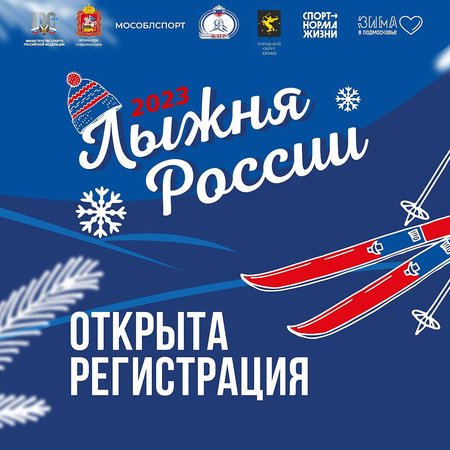 Открыт приём заявок на участие во всероссийском старте «Лыжня России». Старт состоится 11 февраля.