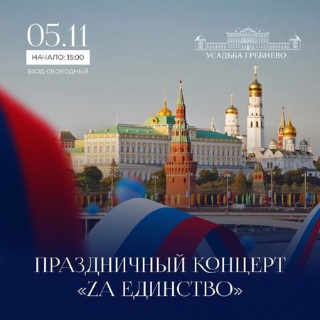 Приглашаем всех 5 ноября в 15:00 на праздничный концерт «ZА ЕДИНСТВО» в Усадьбе Гребнево